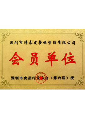 食品協(xié)會會員單位-深圳市偉泰發(fā)餐飲管理有限公司
